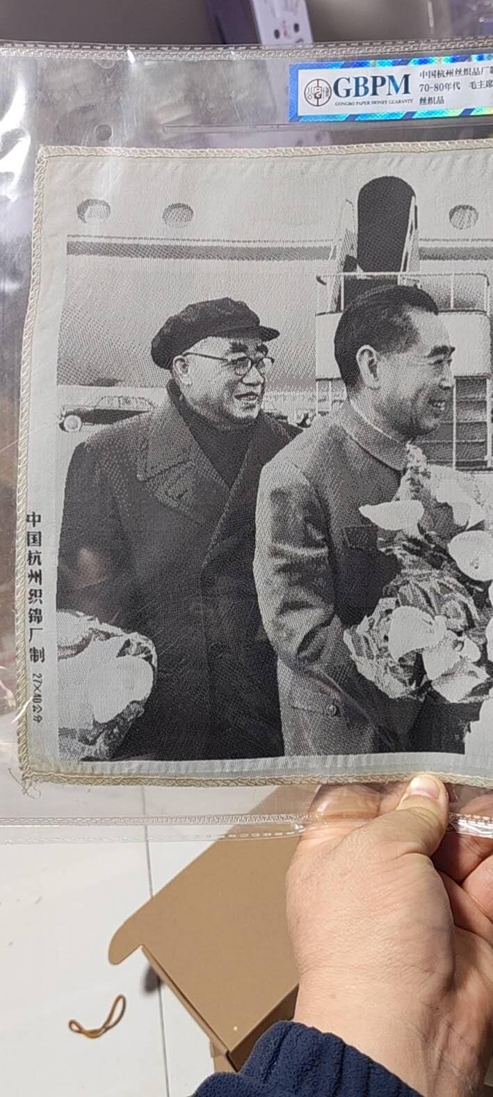 毛主席和周总理、朱委员长在一起。公博评级65分，中国杭州东方红丝织厂制，丝织品。有较高的收藏价值，品相精美，未流通品！最后三图为官网图。按图发货