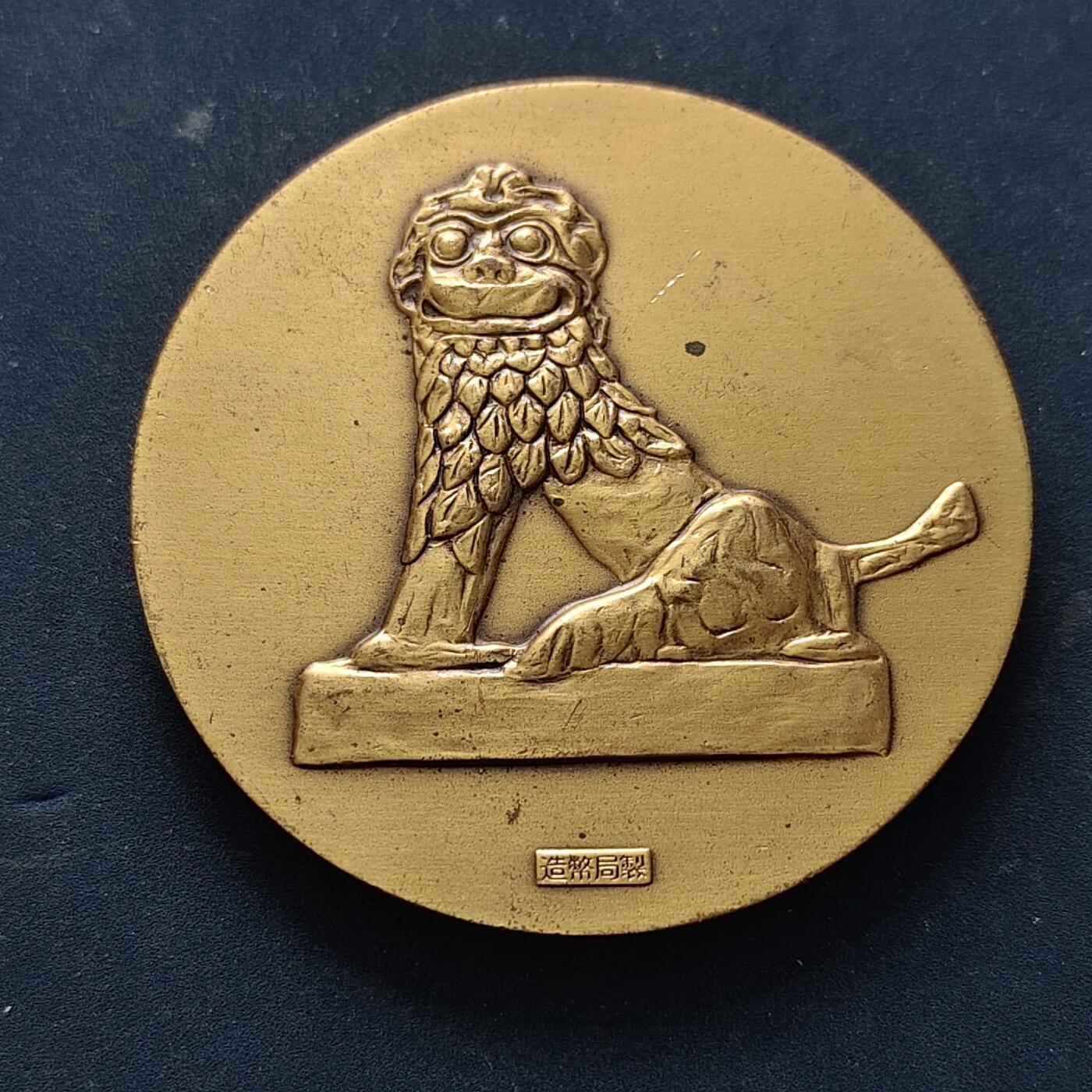 【全场包邮】纯粹捡漏拍516场【专场】 【纪念章】日本1975年冲绳国际海洋博览会纪念章