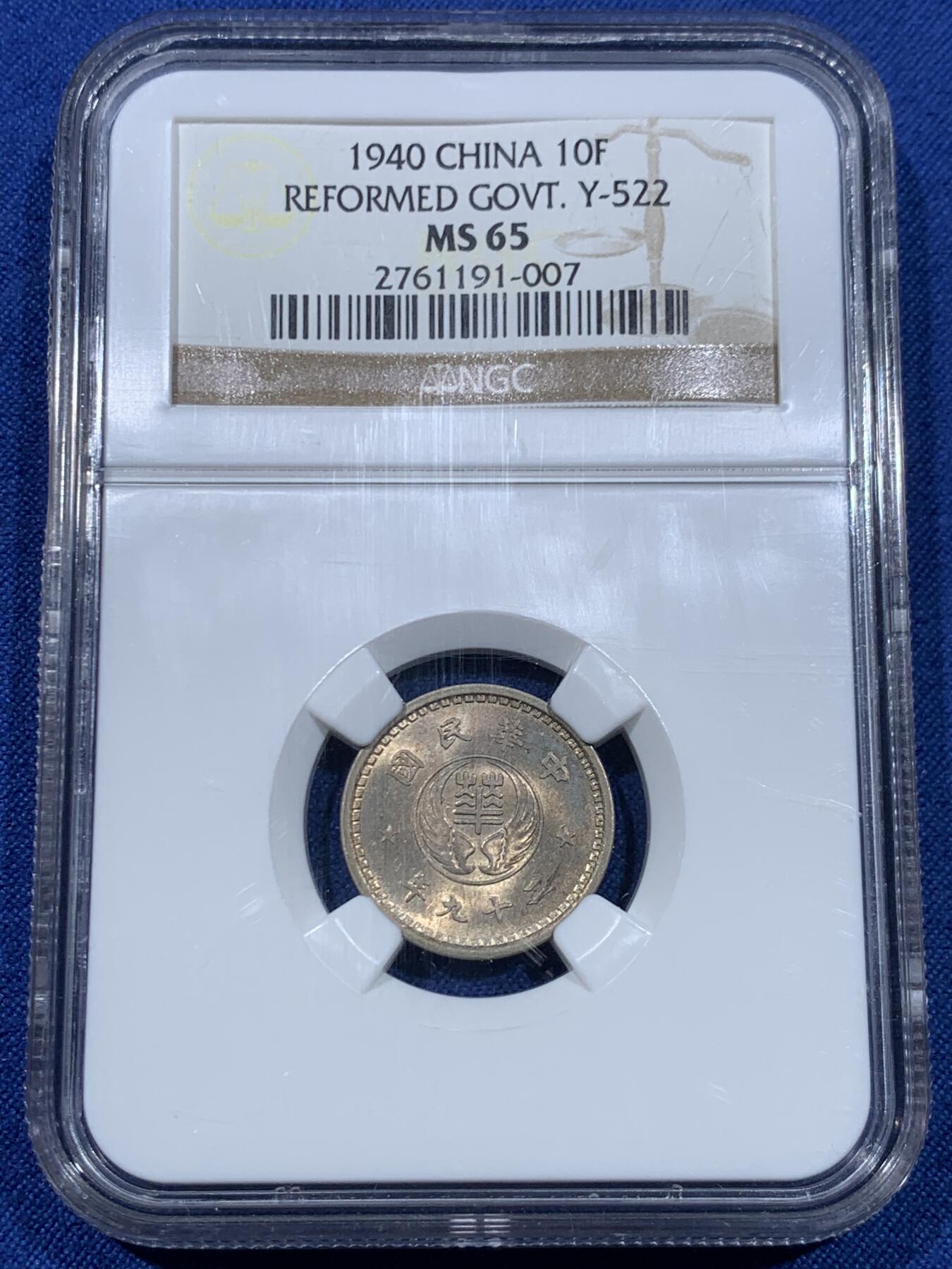 《竞宝斋》第475场 周日，周一 2场连拍 （全场包邮）欢迎送拍 NGC MS65 民国二十九年1940华兴银行10分镍币，底板极度丝滑，淡金彩，车轮光，天花板级别状态，老N盒严评。亚军分，更高仅有2枚。P盒同分泓盛春拍2000元不含佣成交
