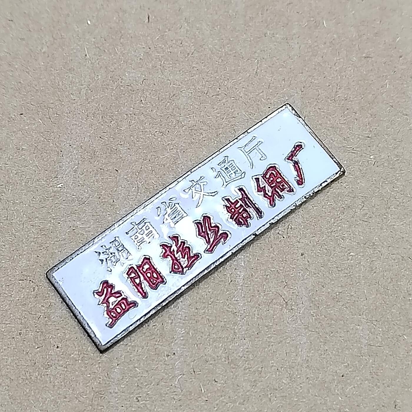 PCAI钱币  29-791  钱币小专场 湖南交通厅证章