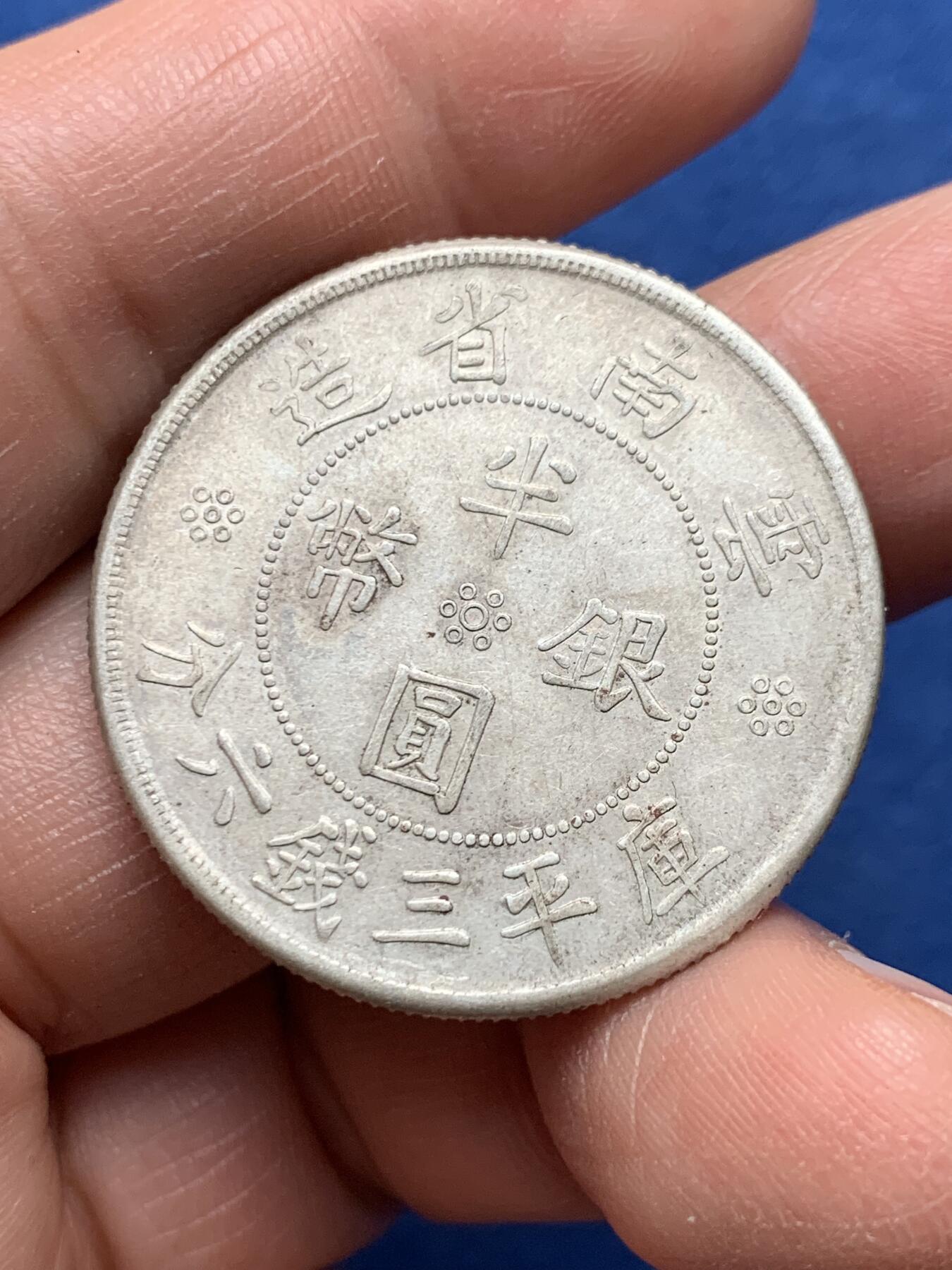 《竞宝斋》第475场 周日，周一 2场连拍 （全场包邮）欢迎送拍 云南民国二十一年双旗半圆银币