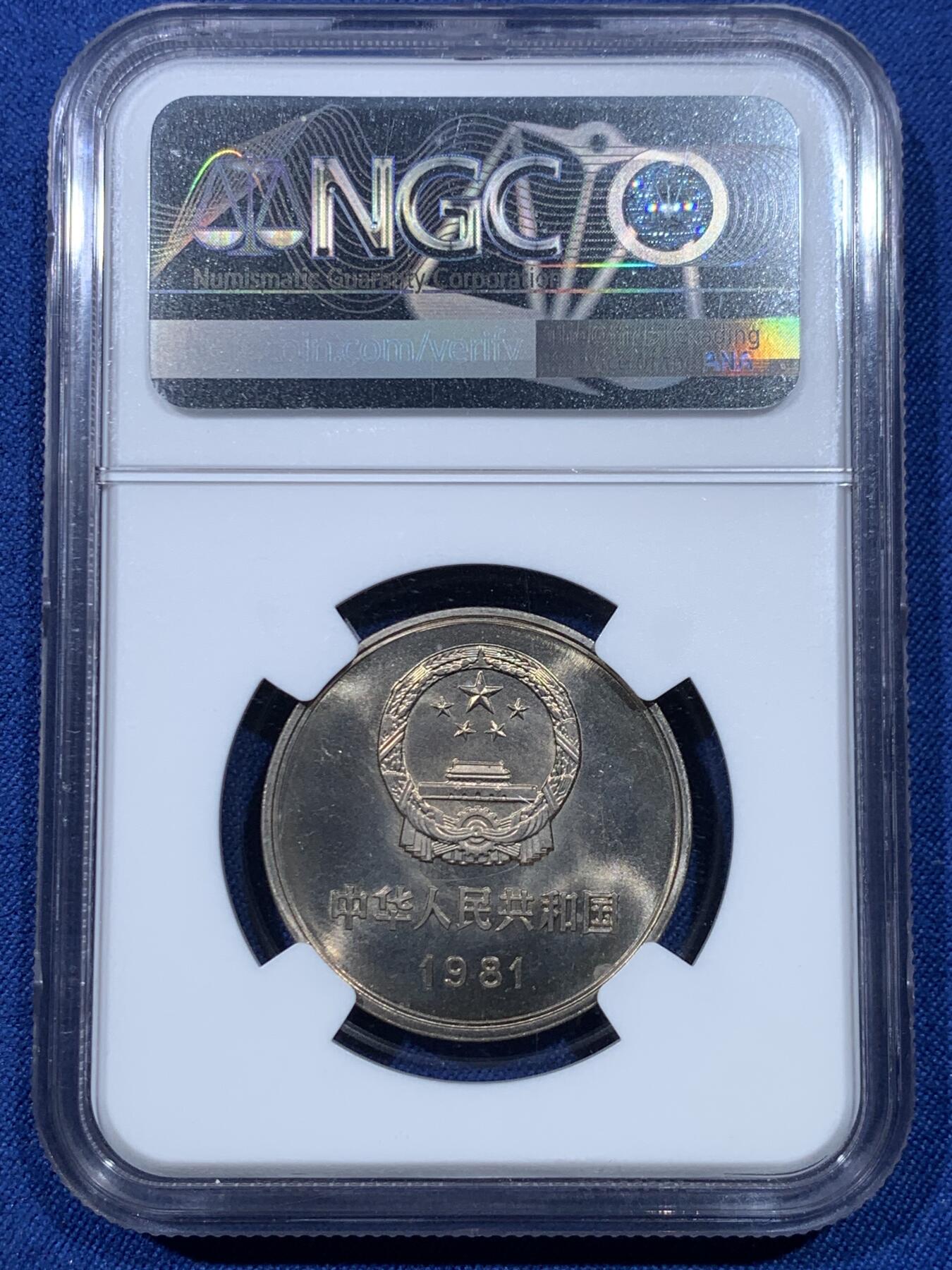 《竞宝斋》第475场 周日，周一 2场连拍 （全场包邮）欢迎送拍 NGC MS66 中国1981年长城币壹圆