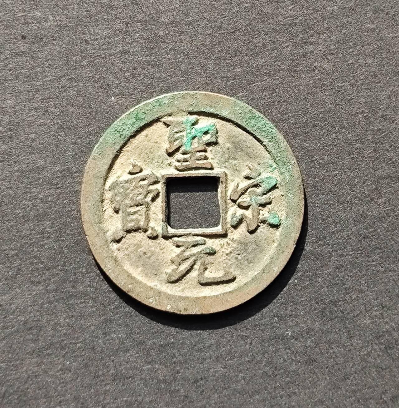 圣宋元宝正字挑点宋小平钱