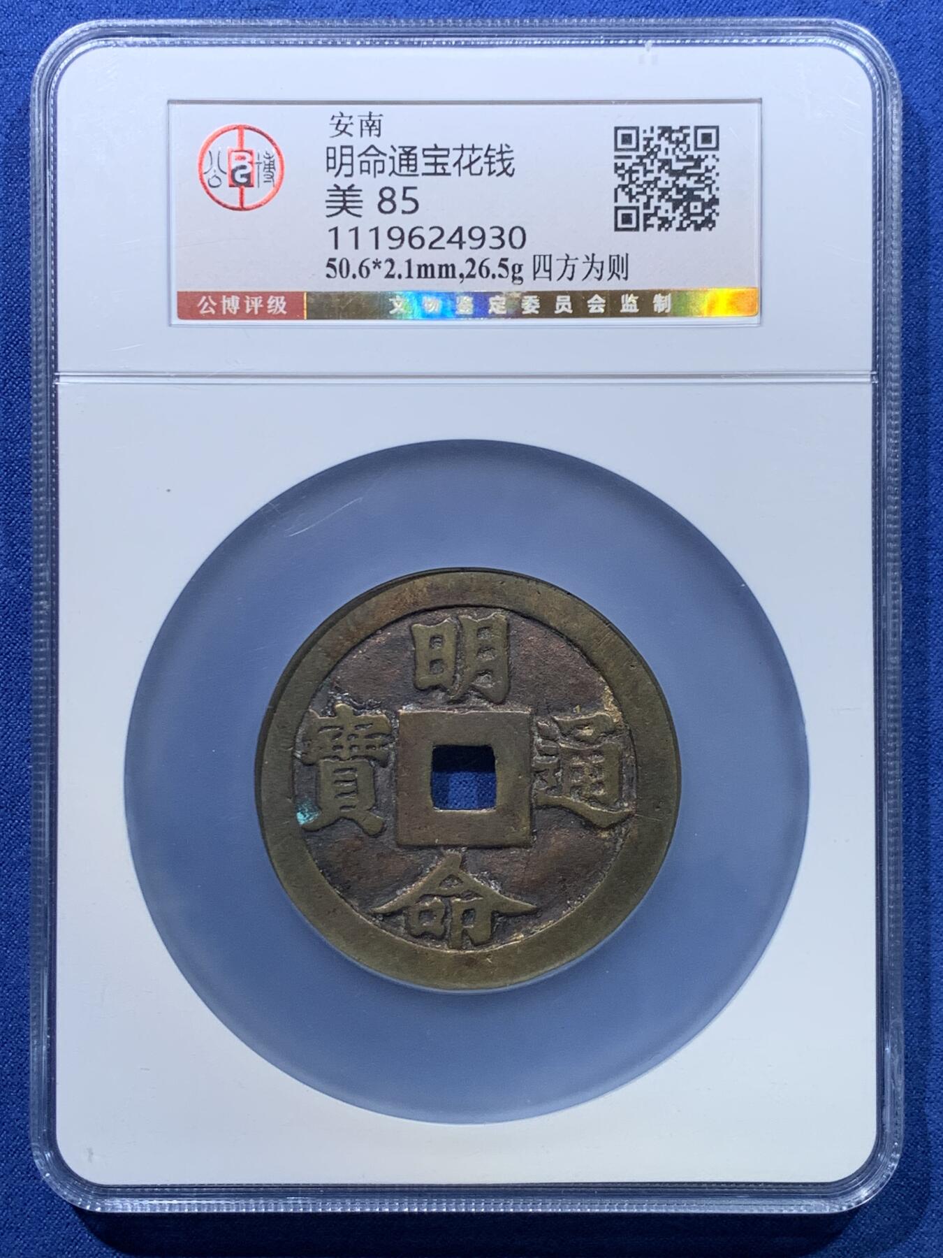 《竞宝斋》第475场 周日，周一 2场连拍 （全场包邮）欢迎送拍 公博 美85 安南19世纪明命通宝四方为则大花钱  欧洲回流 50.6mm直径 罕见传世黄亮 “四方为则”出自《诗经·大雅·卷阿》‌，原句为“岂弟君子，四方为则”，指品德高尚的君子以自身言行成为四方效仿的准则，描绘了贤臣辅佐、天下归心的盛世景象。‌安南好品大型花钱价格连年高涨。盒子边缘有磕