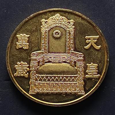 【全场包邮】纯粹捡漏拍516场【专场】 - 【纪念章】日本昭和61年天皇在位六十周年纪念章