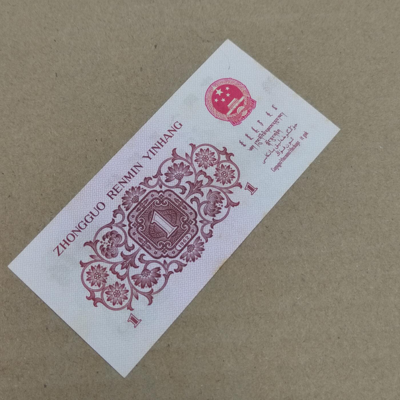 PCAI钱币  29-791  钱币小专场 红二雕刻版壹角