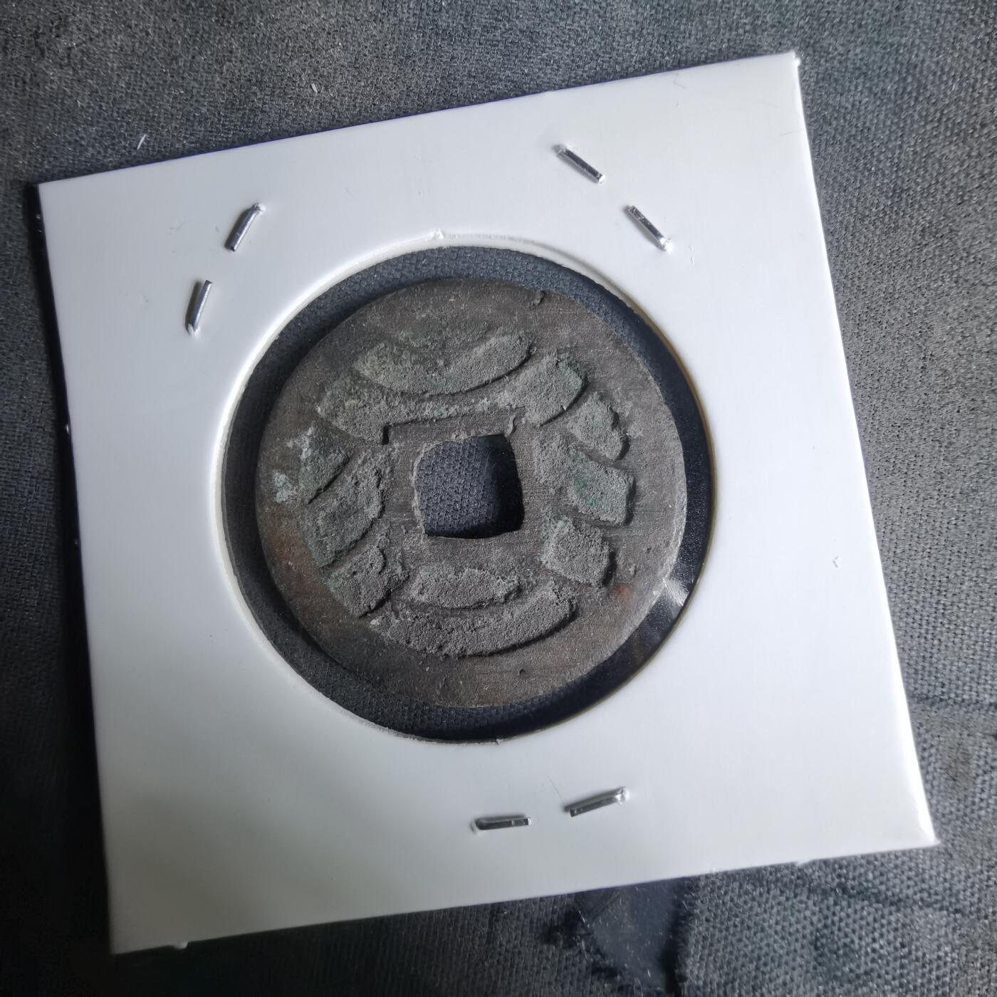 沼泽如烟--第1036场 文久永宝