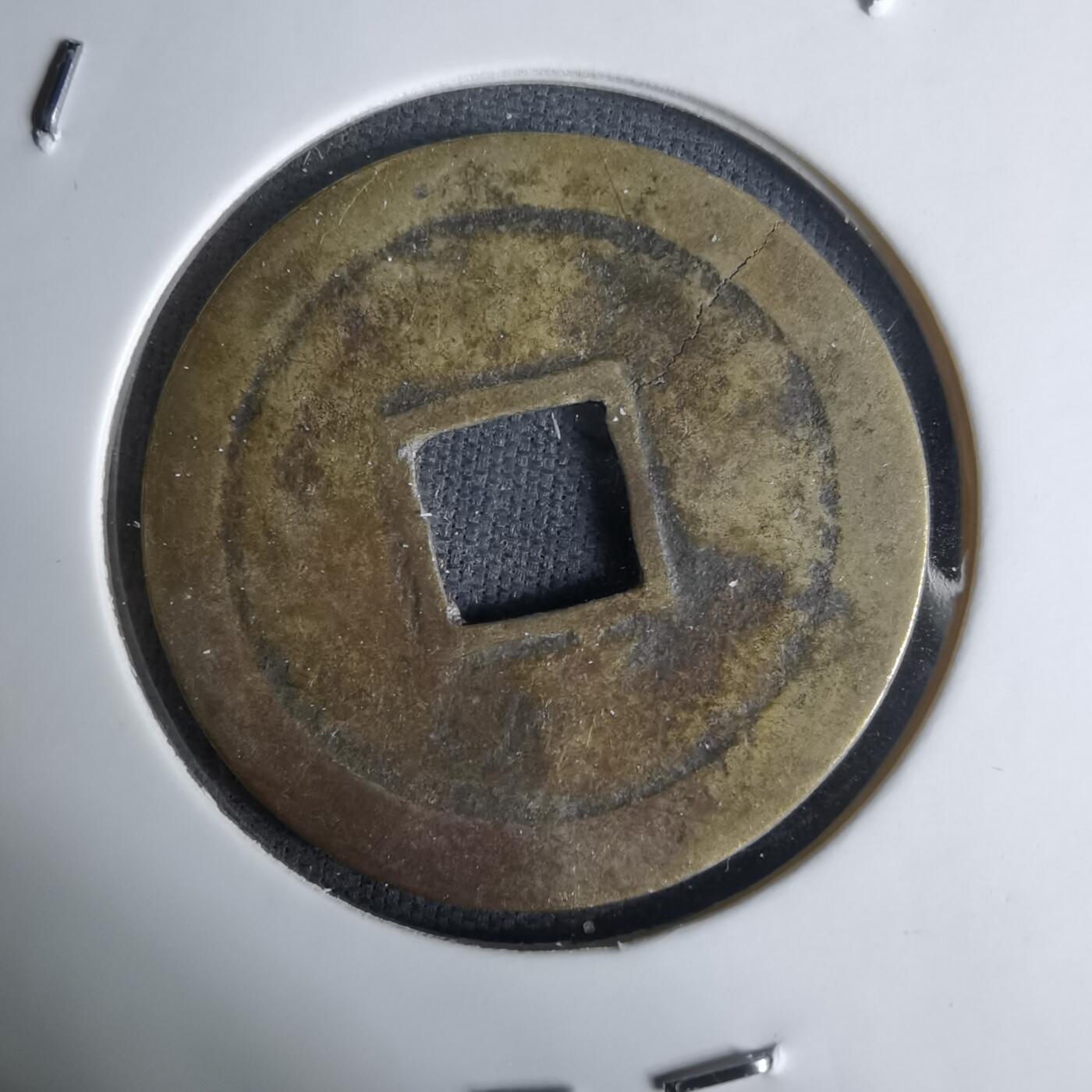 沼泽如烟--第1036场 景盛通宝