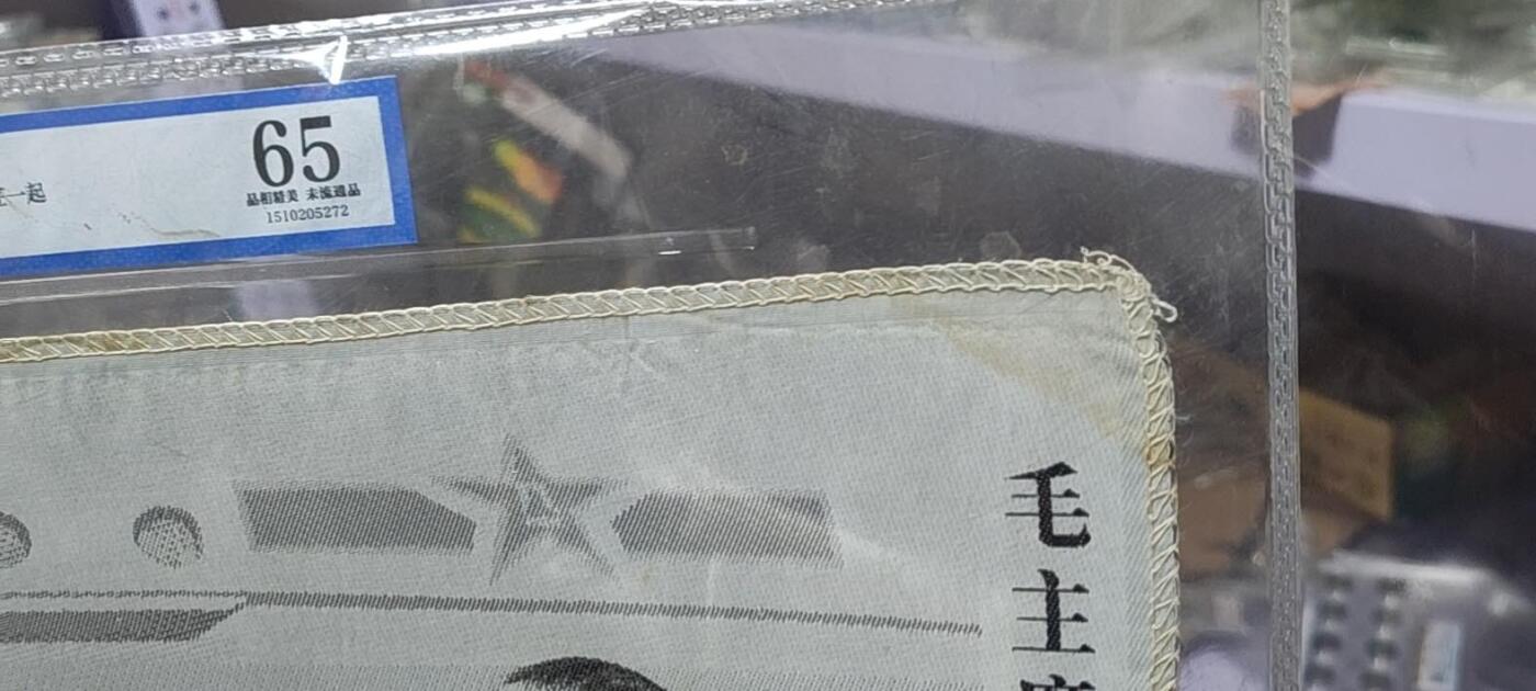 毛主席和周总理、朱委员长在一起。公博评级65分，中国杭州东方红丝织厂制，丝织品。有较高的收藏价值，品相精美，未流通品！最后三图为官网图。按图发货