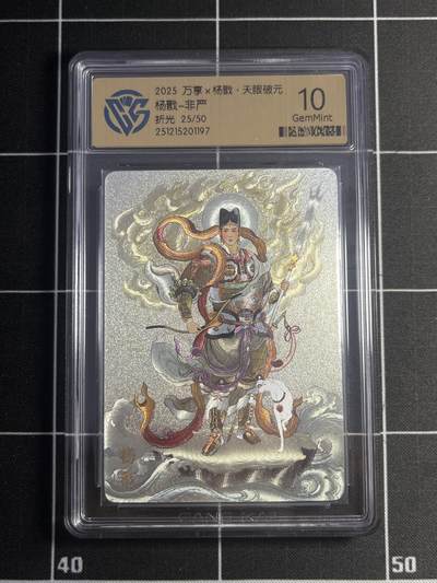 欢迎送拍、零成本上架，释放现金流，合理分配上拍卡品 - 【25/50折光】非严 杨戬 10g 万享&杨戬 