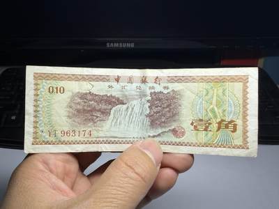 2026年集古藏今外币拍卖第三期-第10场—（总第320拍-纸币专场），本期拍完结算一次，发货时间2-3天，休息几天后继续新的一期拍卖。 - 1975年中国银行外汇兑换券一角