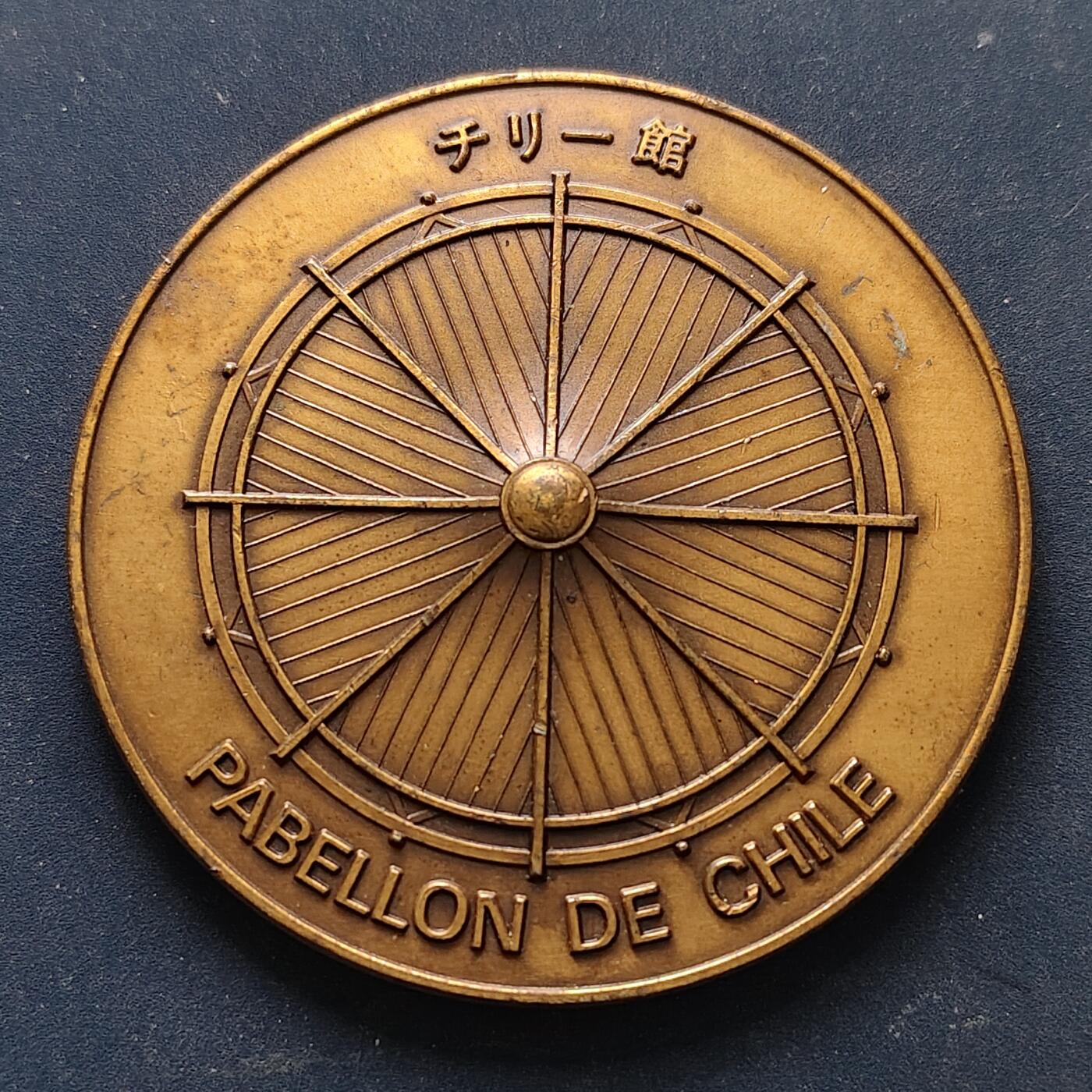 【全场包邮】纯粹捡漏拍516场【专场】 【纪念章】日本1970年大阪世博会智利馆“拓宽太平洋的视野”纪念章