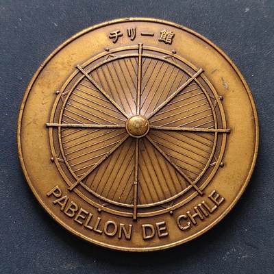 【全场包邮】纯粹捡漏拍516场【专场】 - 【纪念章】日本1970年大阪世博会智利馆“拓宽太平洋的视野”纪念章