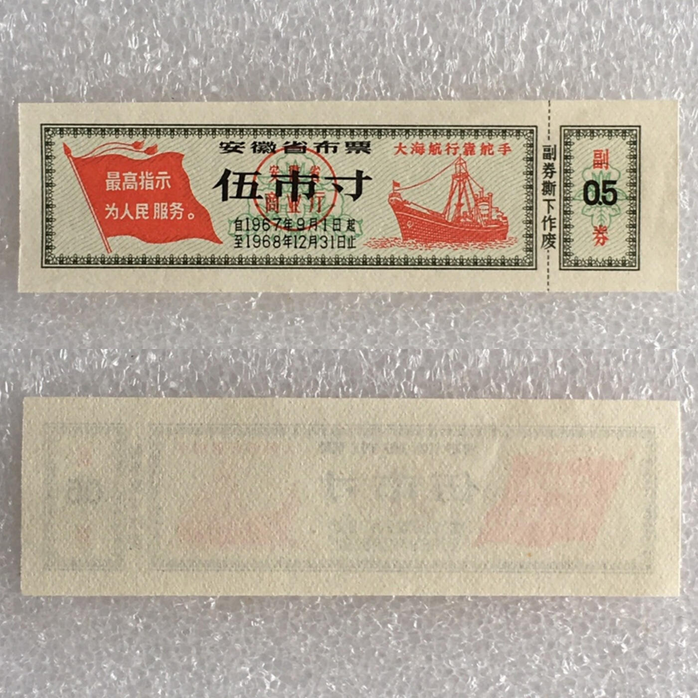 双雨露1967年安徽省布票伍市寸全新品相未流通1枚原版真品如图供应票证旧藏文玩艺术收藏