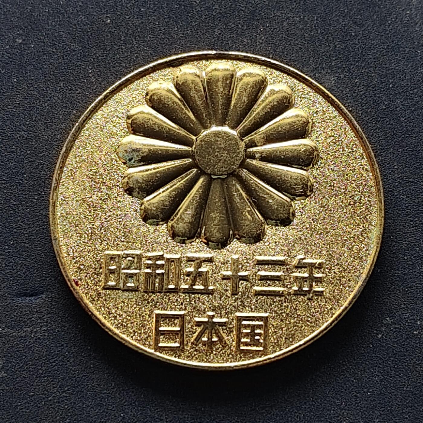 【全场包邮】纯粹捡漏拍516场【专场】 【纪念章】日本昭和53年天皇大寿纪念章