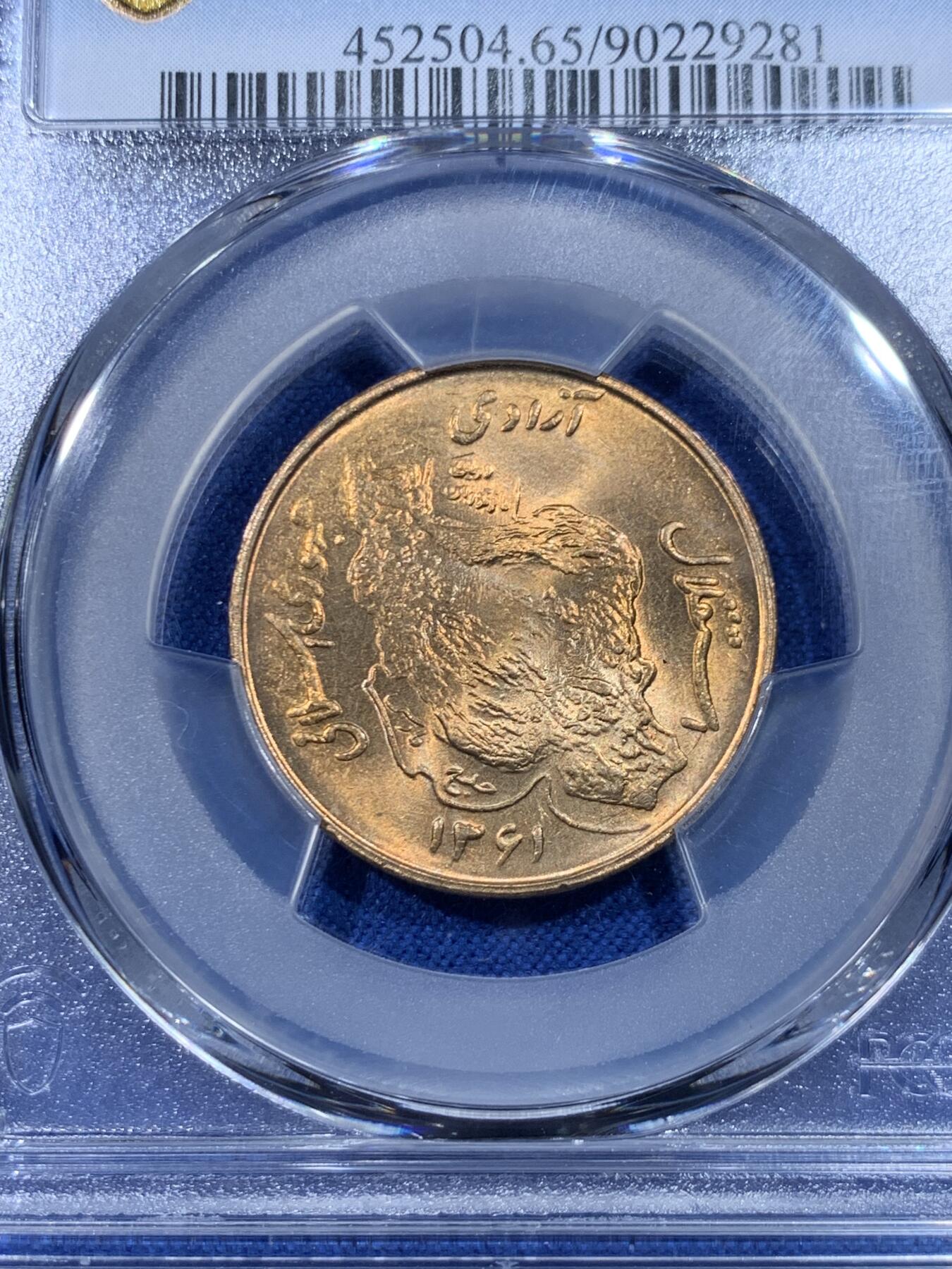 《竞宝斋》第475场 周日，周一 2场连拍 （全场包邮）欢迎送拍 PCGS MS65 伊朗1982年50里亚尔流通币 此品种好品稀少 车轮光状态漂亮 冠军分！近期热门国家