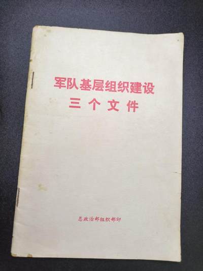 云宸嘉赏-勋臻文献佳藏优品精选场次（低佣 转发佣金红包） - 《军队基层组织建设三个文件》