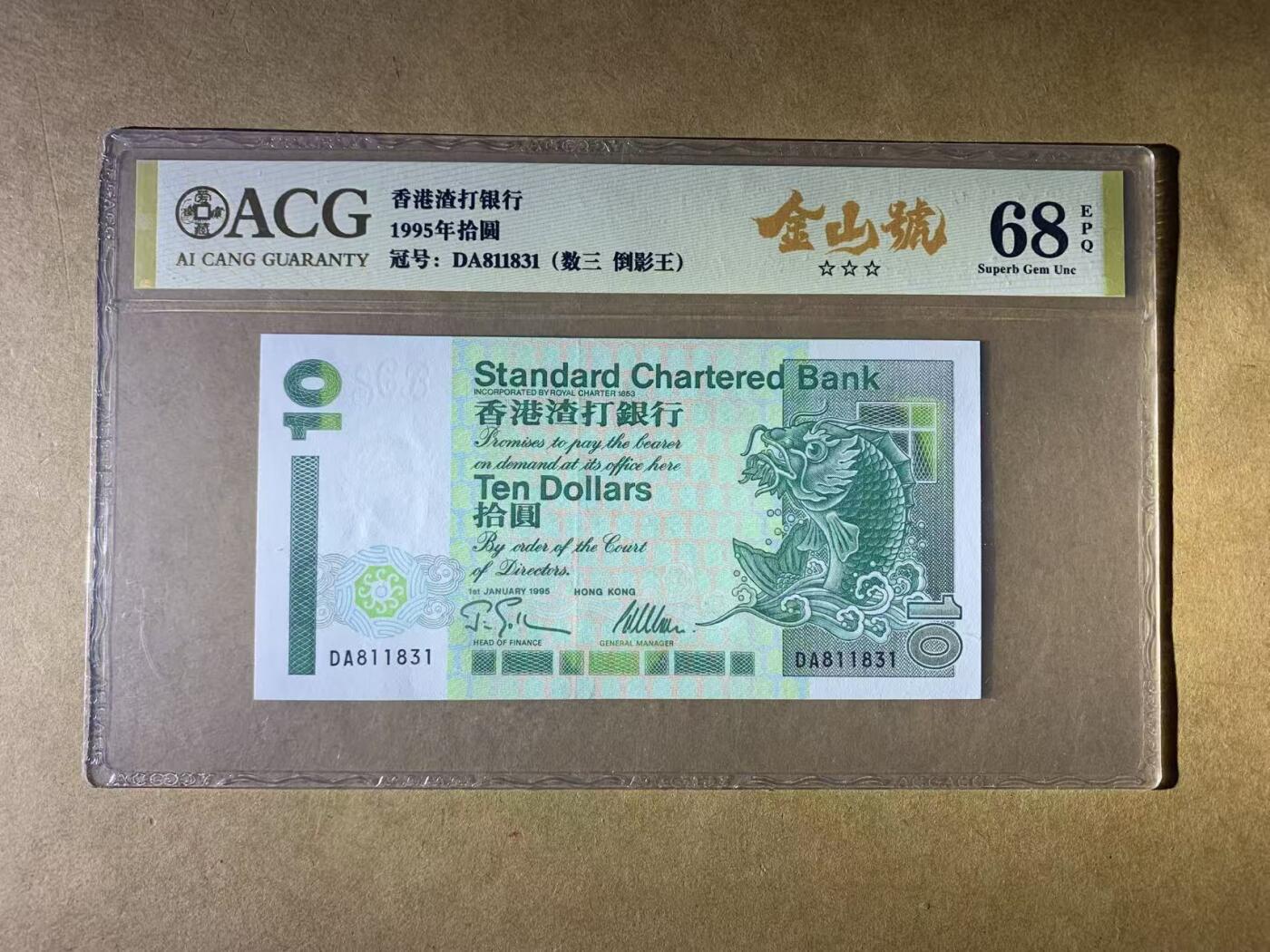 【礼羽收藏】🌏世界钱币拍卖第131期 【DA811831】1995年香港渣打银行10元港币 小鲤鱼 无47号码 ACG68 138组合 数三