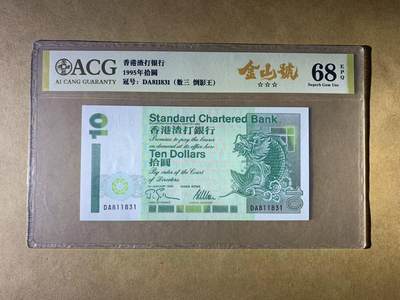 【礼羽收藏】🌏世界钱币拍卖第131期 - 【DA811831】1995年香港渣打银行10元港币 小鲤鱼 无47号码 ACG68 138组合 数三
