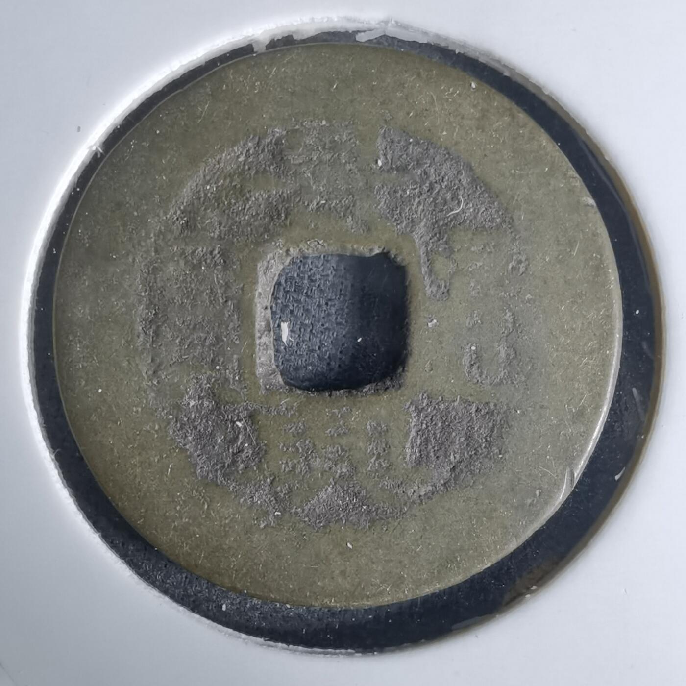 沼泽如烟--第1036场 景兴通宝