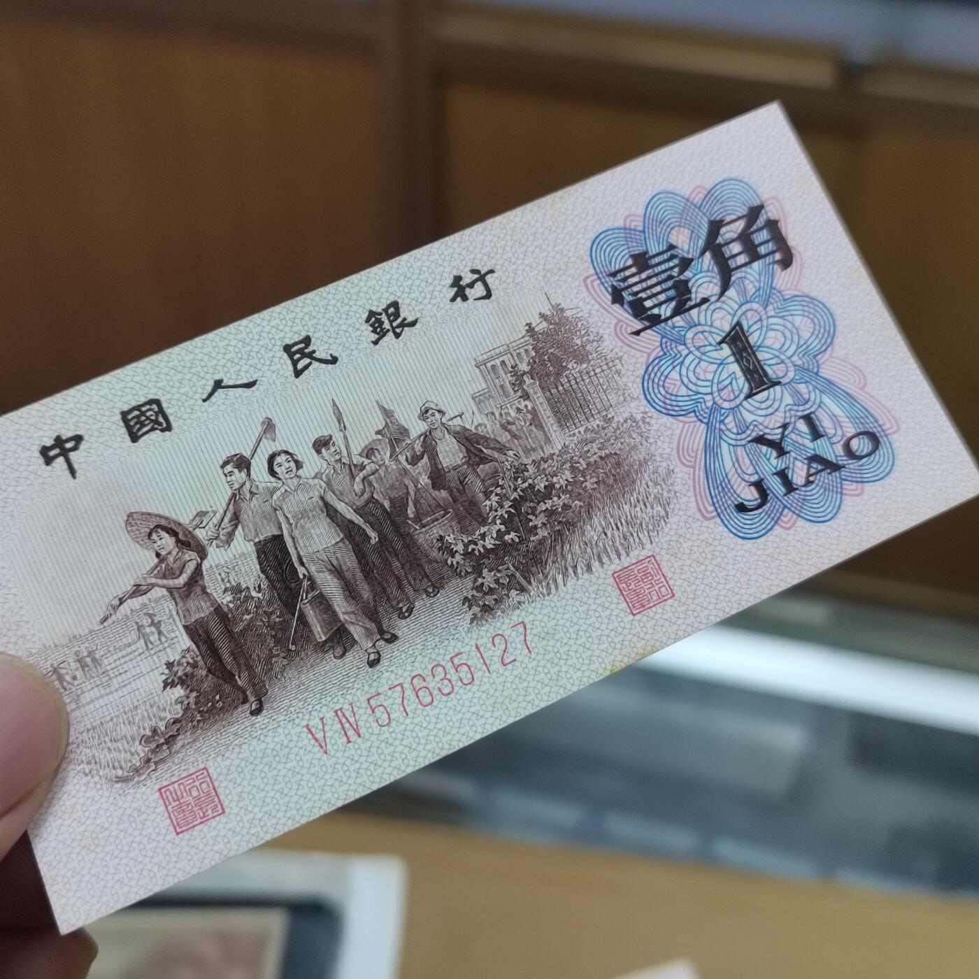 PCAI钱币  29-791  钱币小专场 红二雕刻版壹角