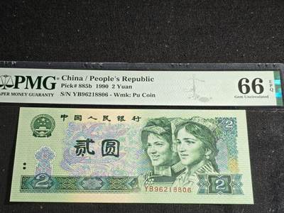 刘世昌艺术品销售中心～虎踞龙蟠*金杨在线联拍群第520期 - 1990年贰圆【朦胧号】（PMG 66E 号码：YB96218806）1枚。