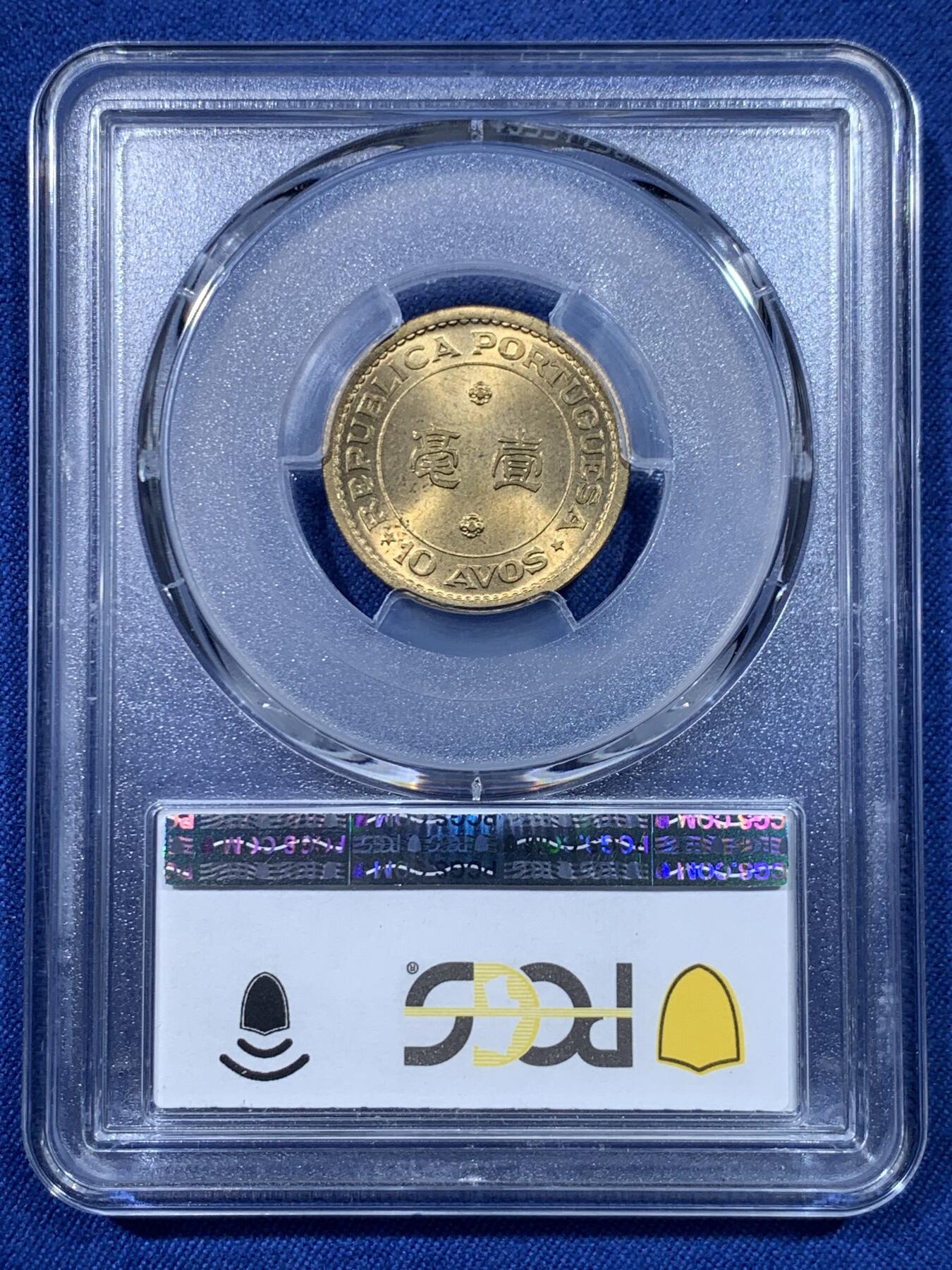 《竞宝斋》第475场 周日，周一 2场连拍 （全场包邮）欢迎送拍 PCGS MS66 澳门1967年1毫铜币，高分收藏级，此分数合适收藏！