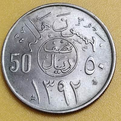 布加迪🐬～世界钱币(上海)🌾第 284 期 /  各国套币和散币 - 沙特阿拉伯 1972年 50哈拉拉