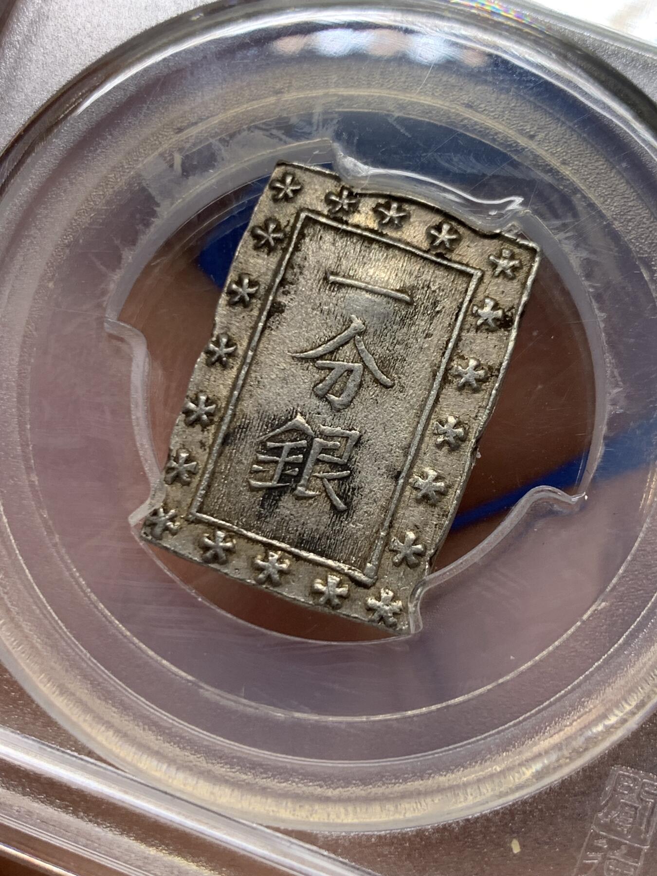 《竞宝斋》第475场 周日，周一 2场连拍 （全场包邮）欢迎送拍 闻德 AU55 日本天保一分银，江户天保时期1837-1854年打制，背：银座常是，正面有点儿银庄墨书残留，0.991高成色。