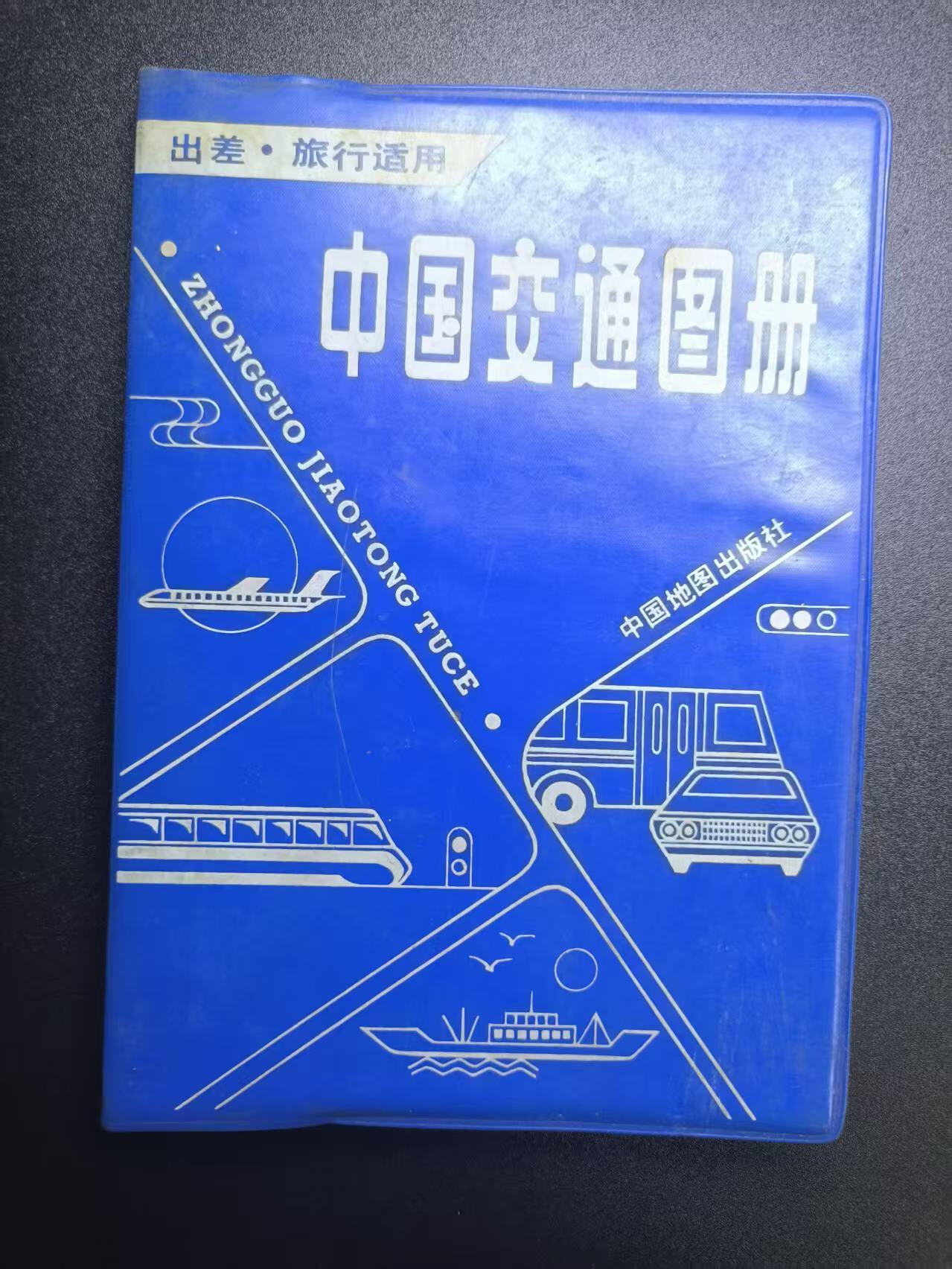云宸嘉赏-勋臻文献佳藏优品精选场次（低佣 转发佣金红包） 《中国交通图册》92年版北京塑皮印刷 首次取消苏联边境图 