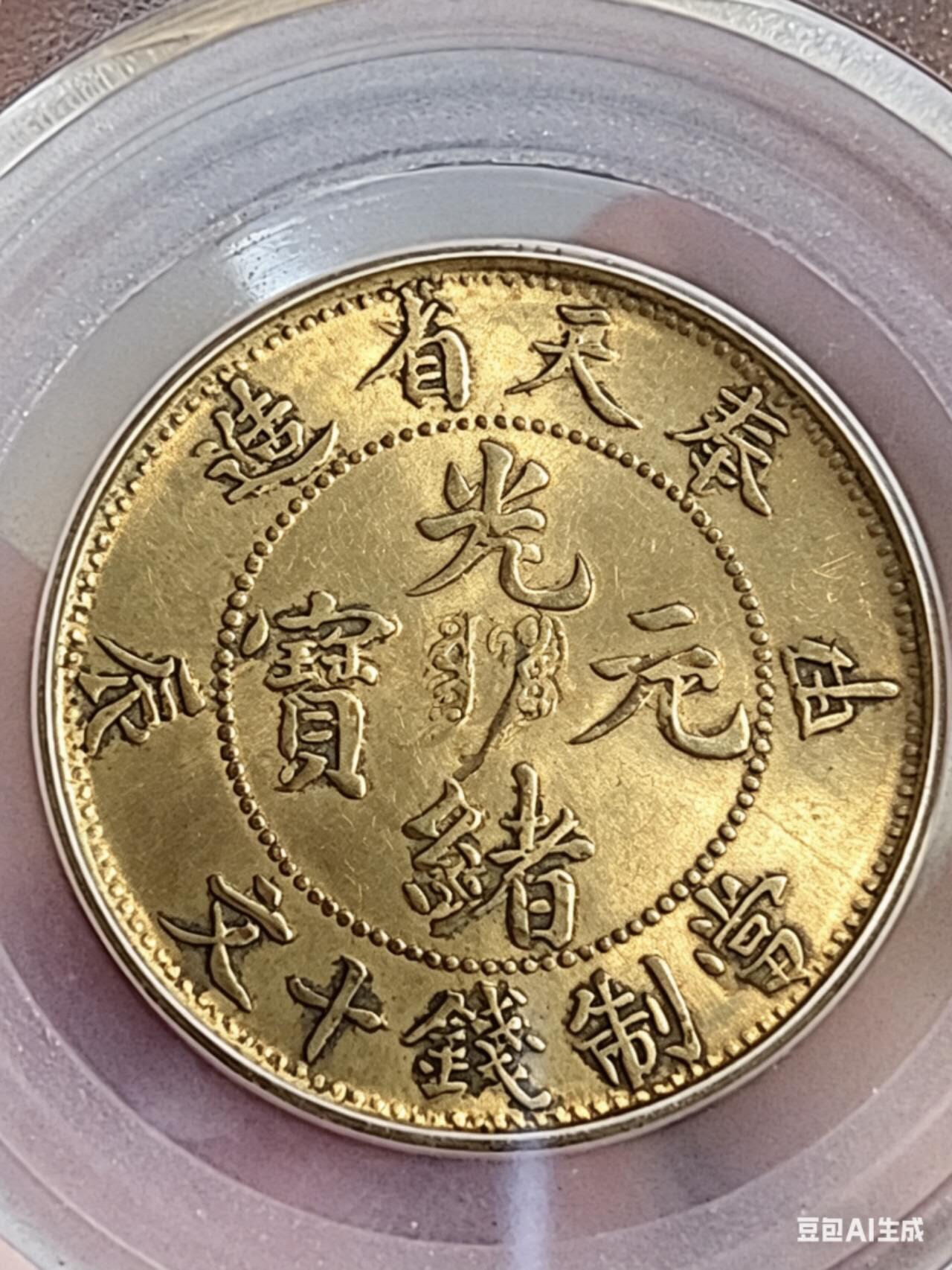 GBCAXF45光绪元宝奉天省造甲辰十文(宝奉版)稀少版别，龙鳞饱满突出，黄亮传世极美品少遇。