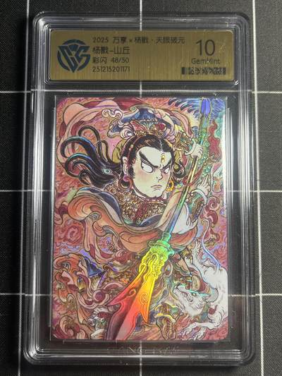 欢迎送拍、零成本上架，释放现金流，合理分配上拍卡品 - 【48/50彩闪】山丘 杨戬 10g 万享&杨戬 