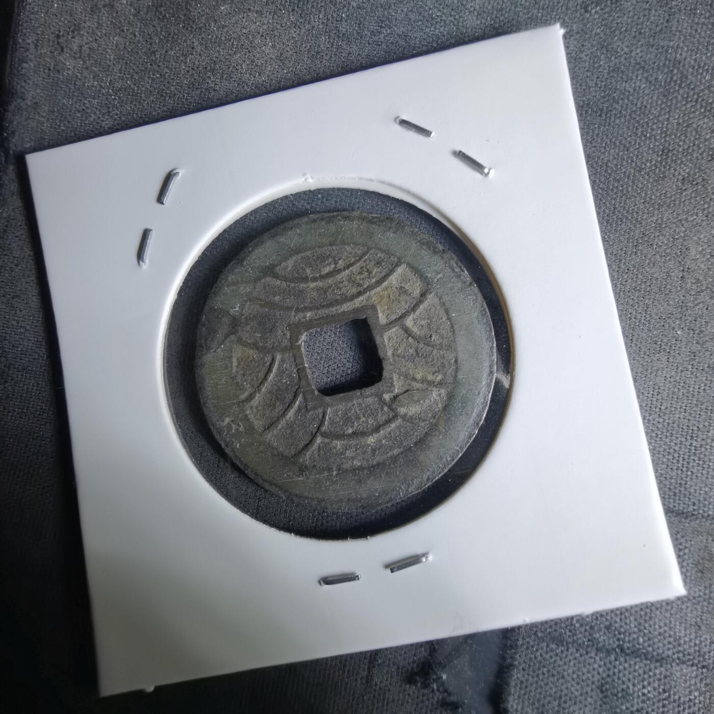 沼泽如烟--第1036场 文久永宝