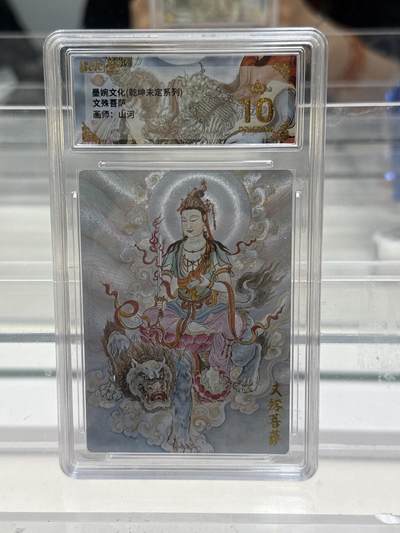 大麦马年第一场 - 墨婉文化 乾坤未定 山河 文殊菩萨 爆金10P