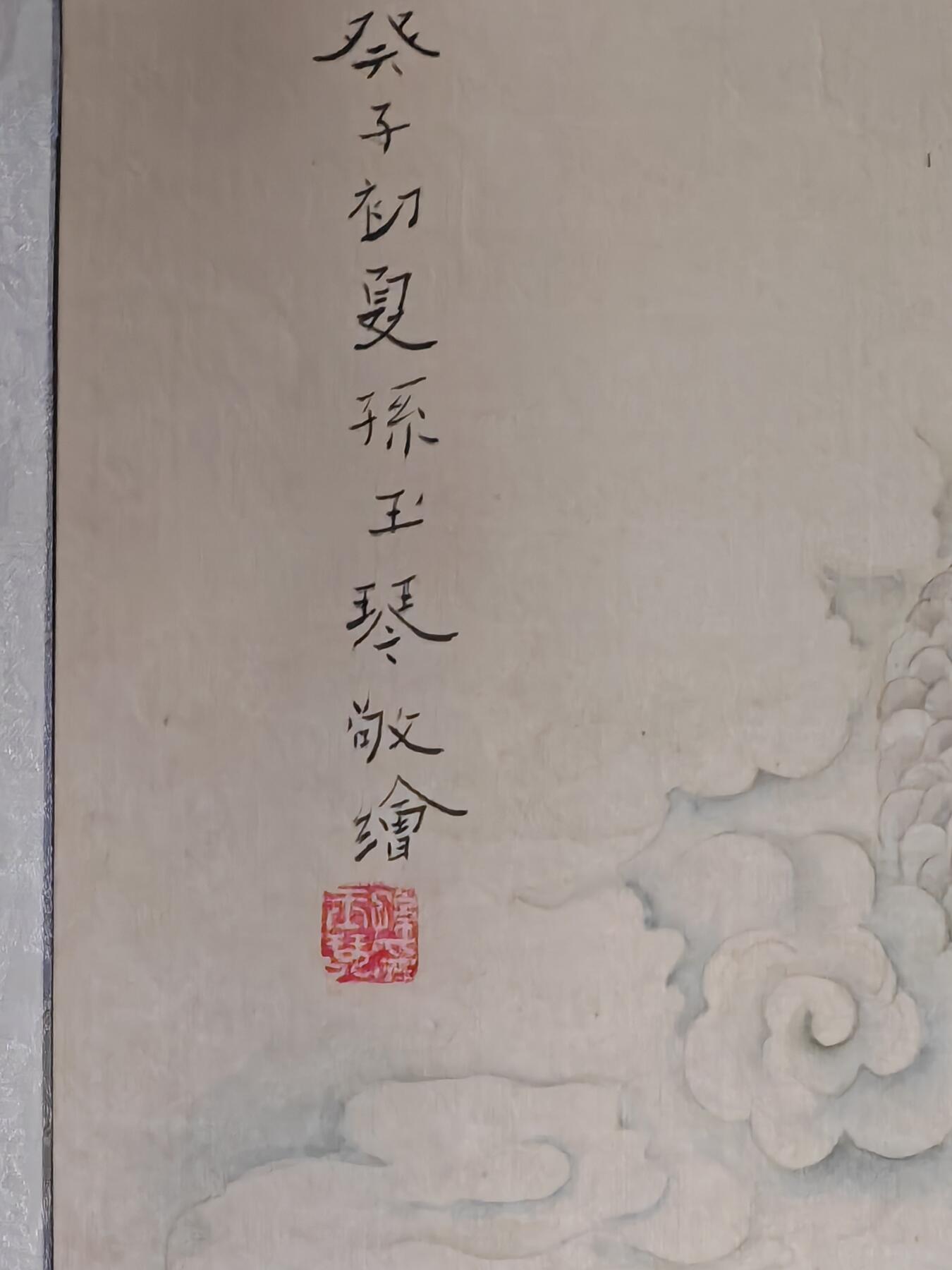 书画专场 孙玉琴《慈航普度》