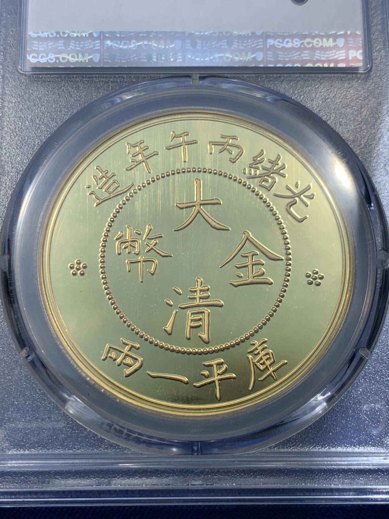 《竞宝斋》第475场 周日，周一 2场连拍 （全场包邮）欢迎送拍 PCGS PR70DCAM 2021年光绪大清金币库平一两镀金铜章
