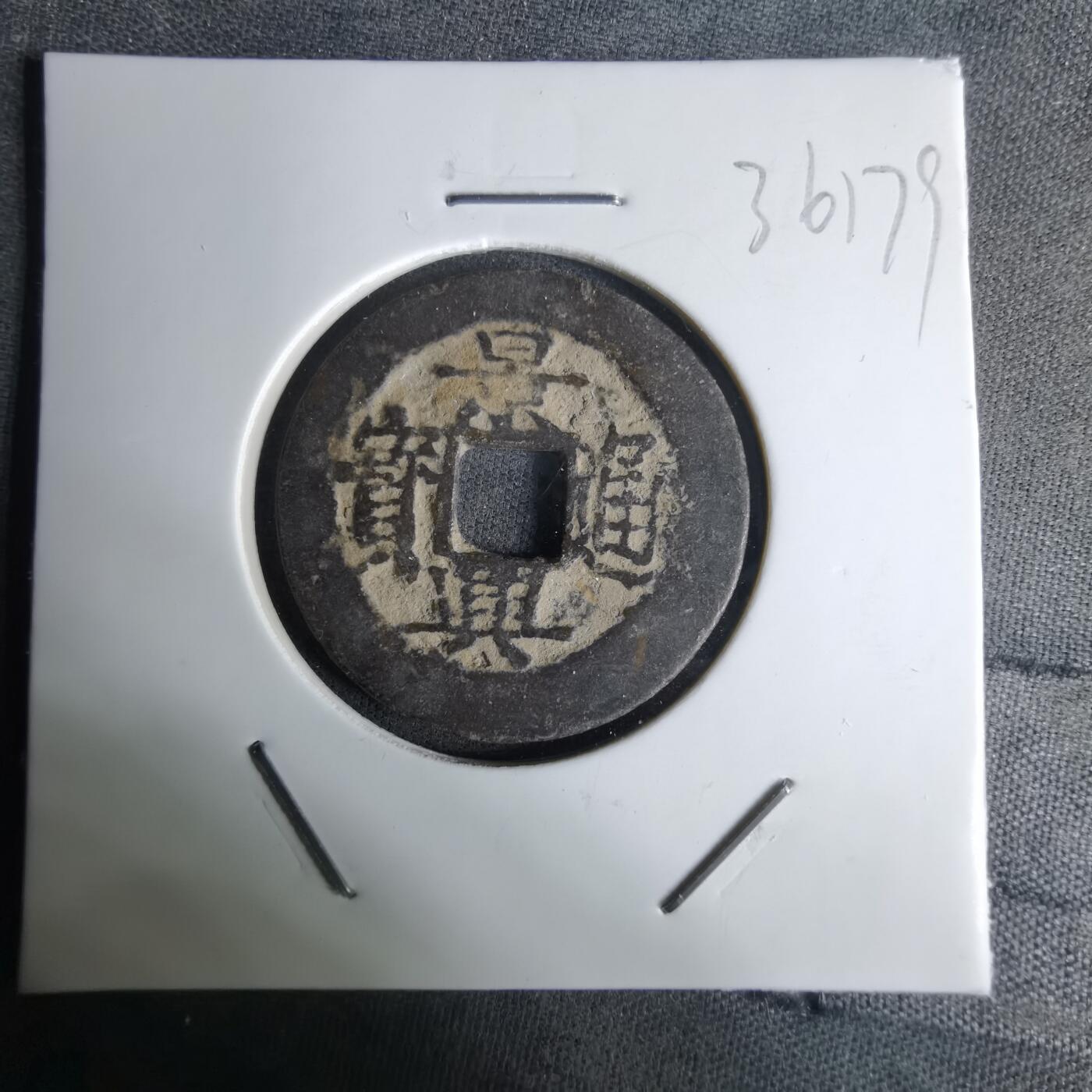 沼泽如烟--第1036场 景兴通宝