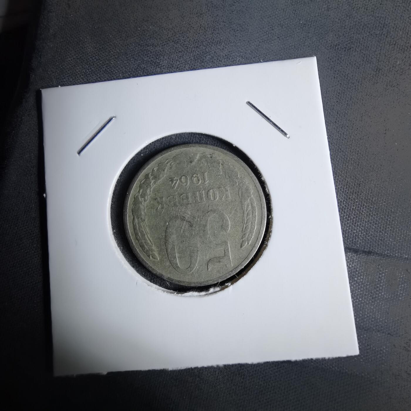 沼泽如烟--第1038场 苏联1964年50戈比