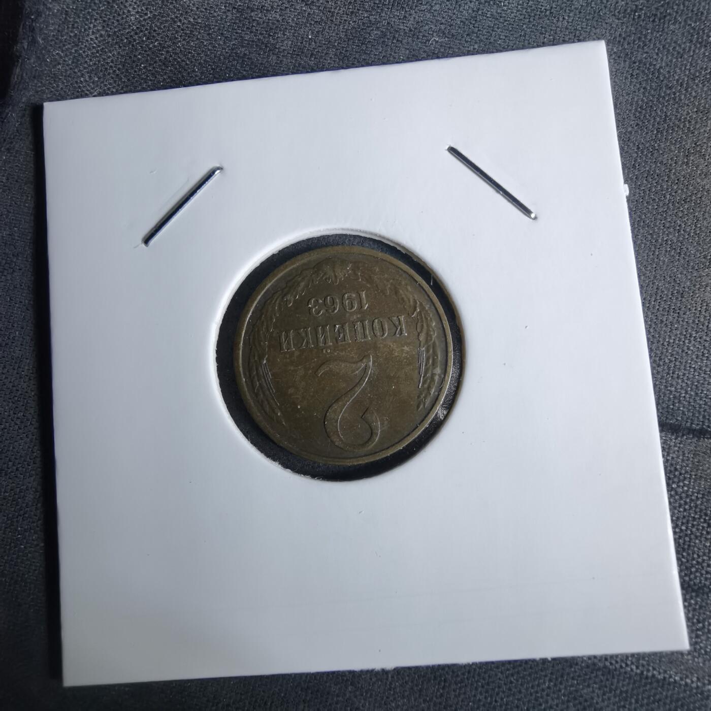 沼泽如烟--第1038场 苏联1963年2戈比