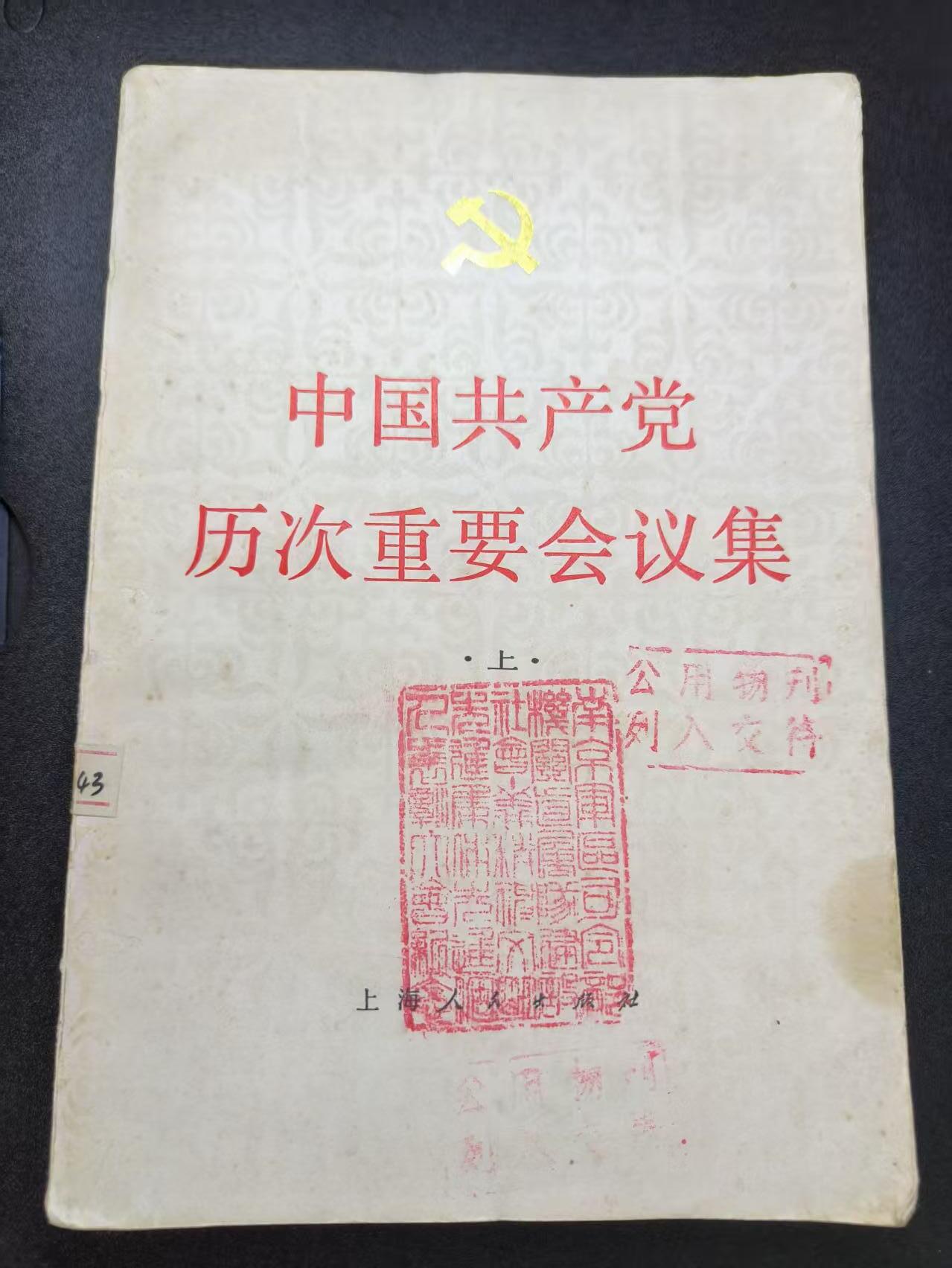 云宸嘉赏-勋臻文献佳藏优品精选场次（低佣 转发佣金红包） 《中国共产党历次重要会议集》部队藏书印 赠友佳品 丰富书柜 