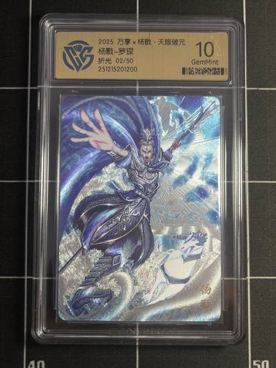 欢迎送拍、零成本上架，释放现金流，合理分配上拍卡品 - 【2/50折光】罗琛 杨戬 10g 万享&杨戬 