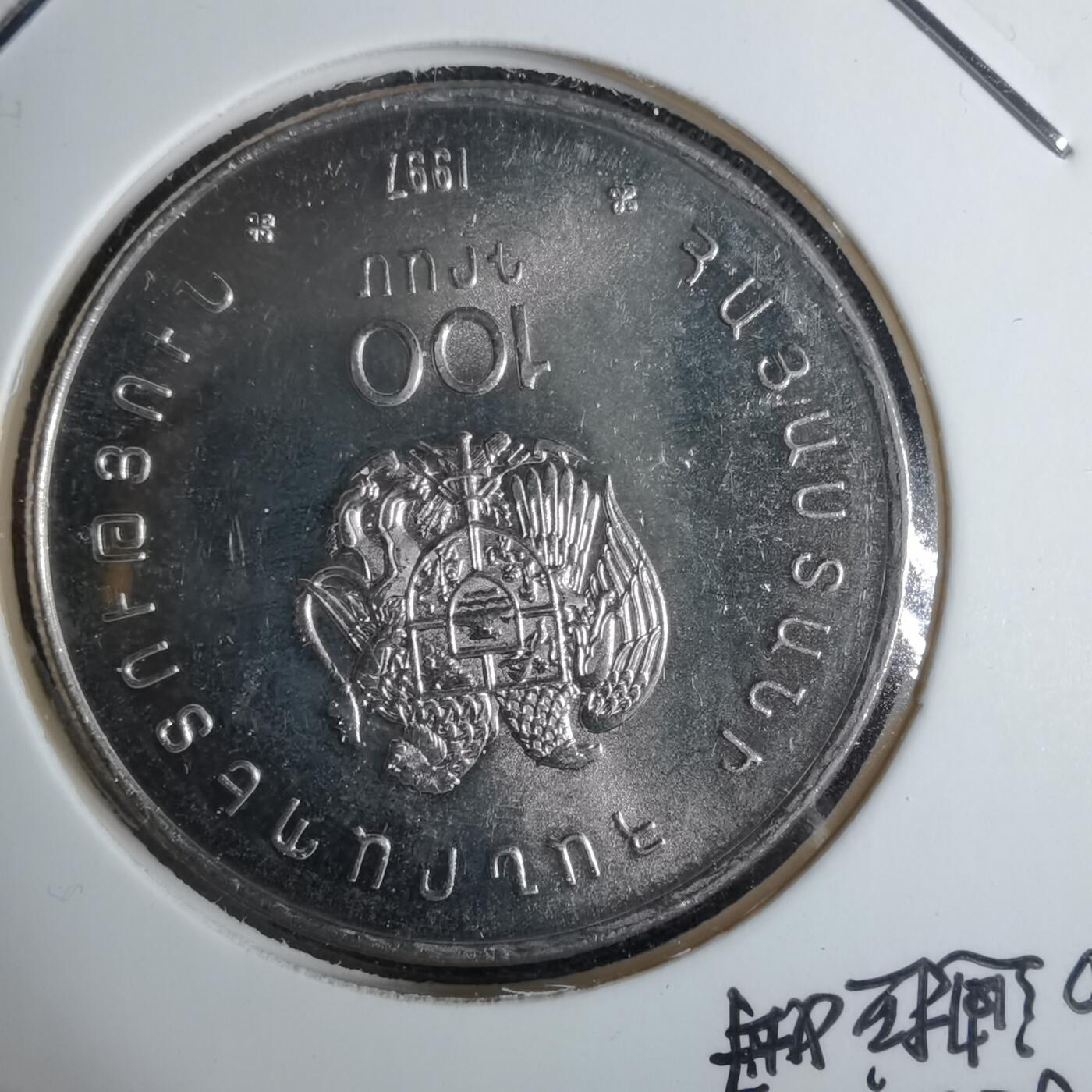 沼泽如烟--第1038场 亚美尼亚1997年100迪拉姆