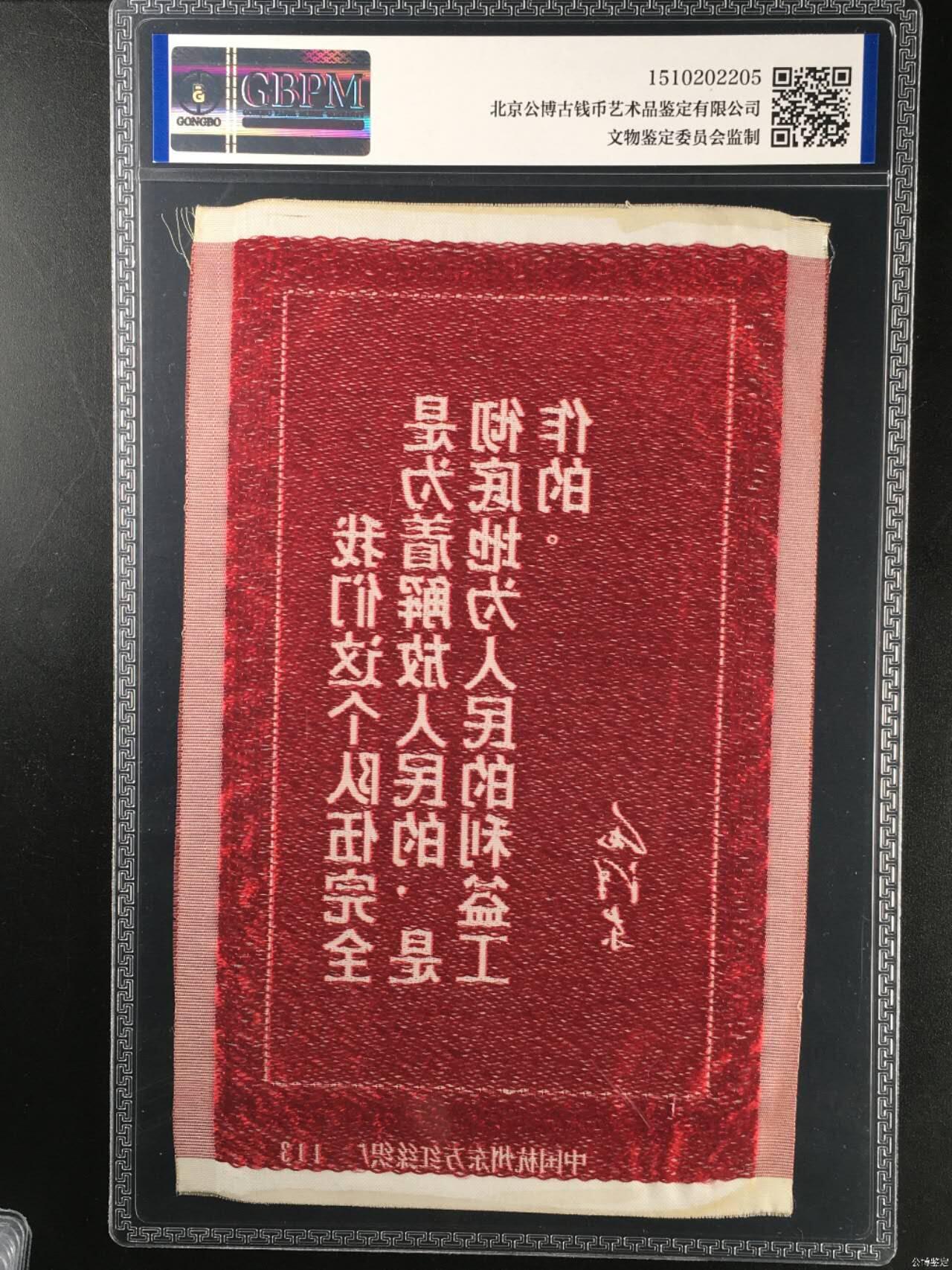毛主席语录丝织品，中国东方红丝织厂出品，公博评级62分，品相全新，未流通品！有较高的收藏价值，按图发货