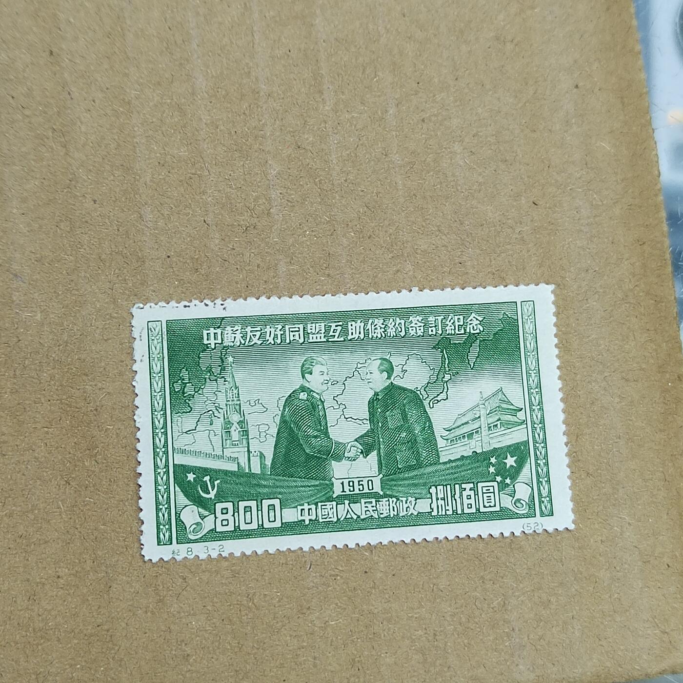 PCAI钱币  30-792  邮票小专场 中苏友好