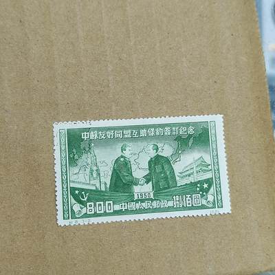 PCAI钱币  30-792  邮票小专场 - 中苏友好