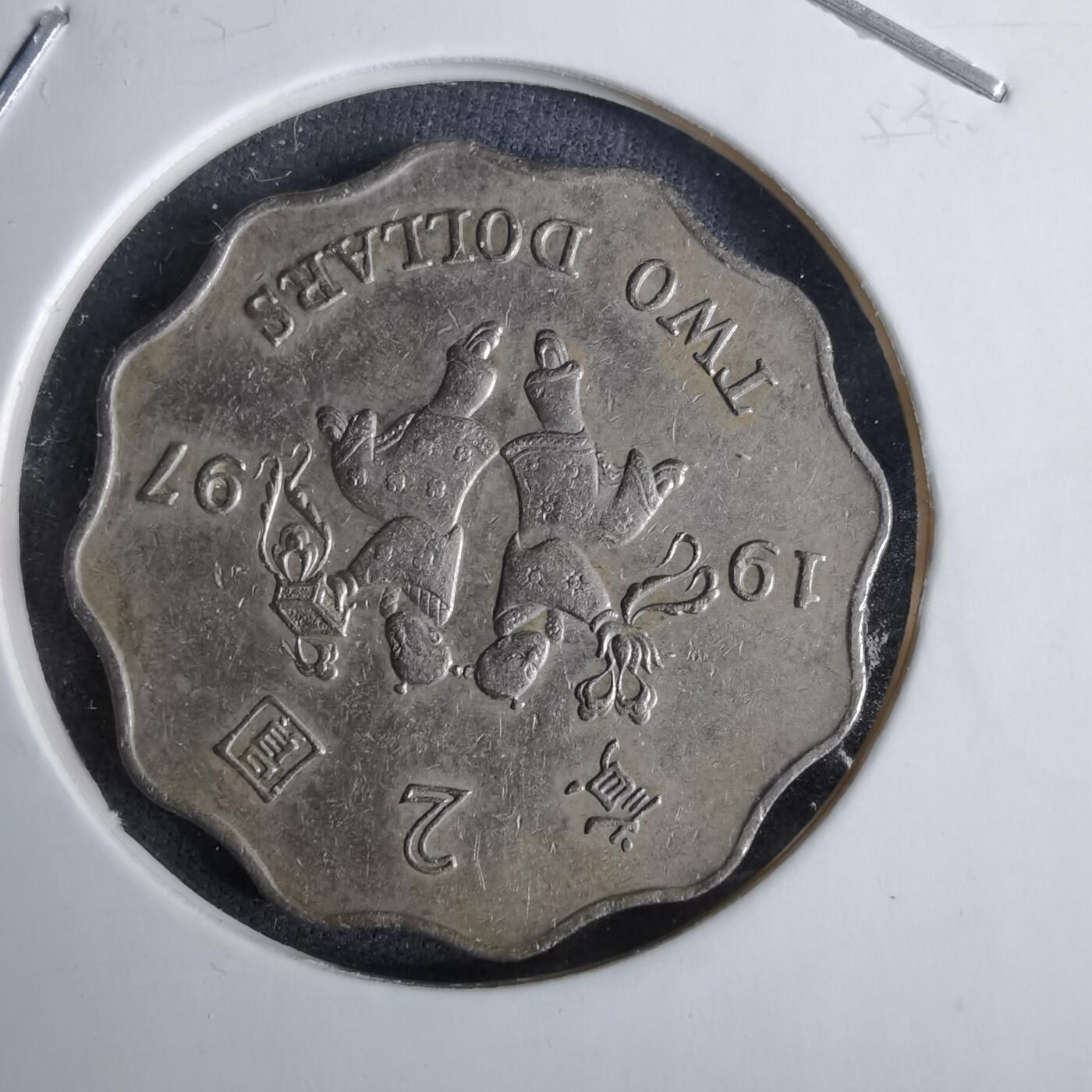 沼泽如烟--第1038场 香港1997年二元纪念币