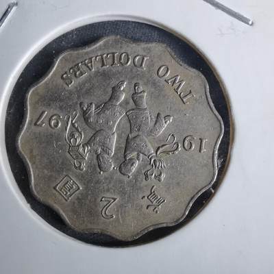 沼泽如烟--第1038场 - 香港1997年二元纪念币