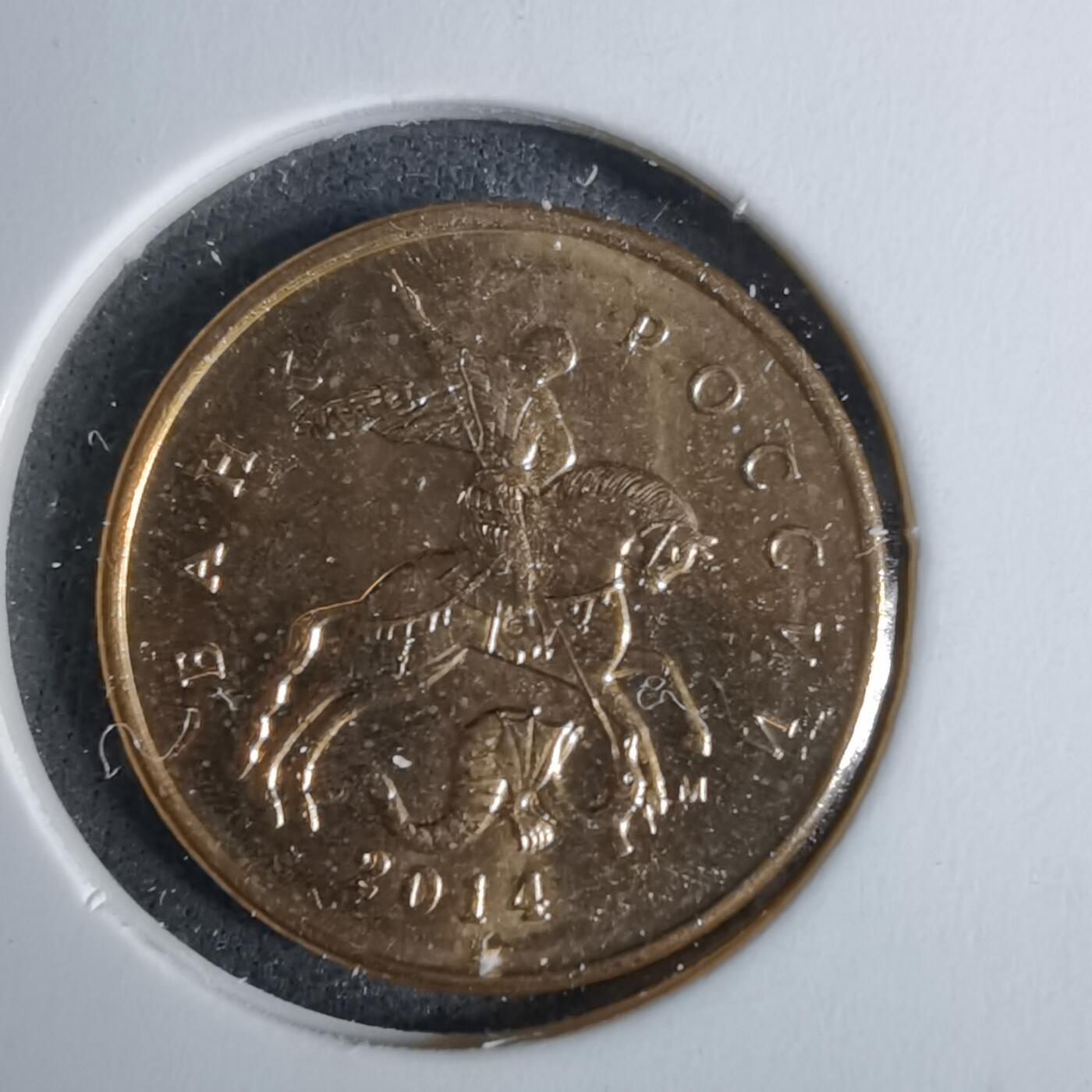 沼泽如烟--第1038场 俄罗斯2014年10戈比