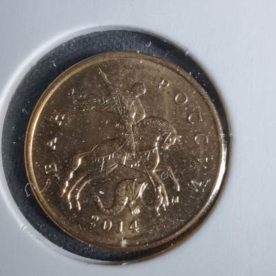 沼泽如烟--第1038场 - 俄罗斯2014年10戈比