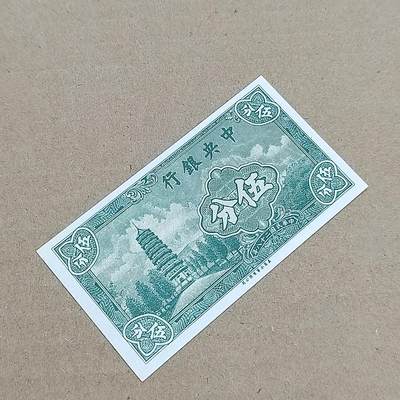 PCAI钱币  29-791  钱币小专场 - 中央银行五分